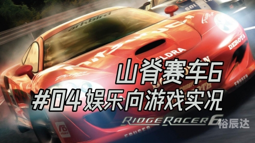 山脊赛车4山脊赛车4，极速挑战与无尽激情