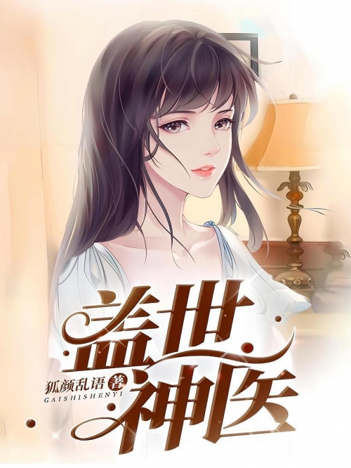 叶不凡都市古仙医叶不凡都市古仙医-第2张图片
