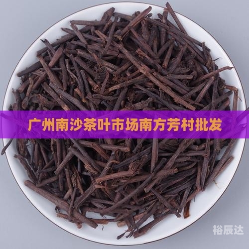 广州茶叶市场广州茶叶市场概览
