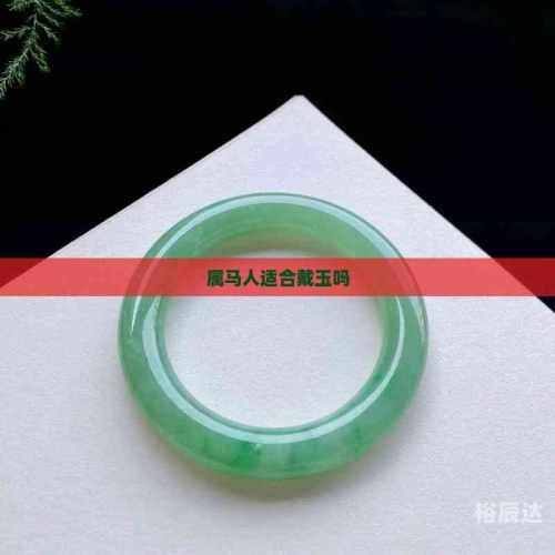 五大生肖不适合戴玉