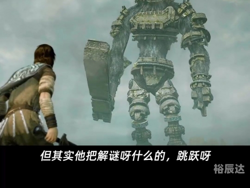 旺达与巨像，古代文明的辉煌与神秘