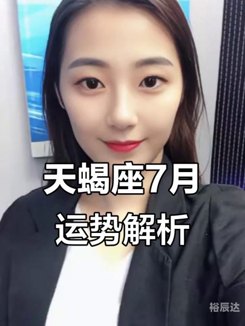 天蝎座运势7月天蝎座运势展望-第1张图片