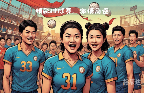 排球比分揭晓，激烈角逐下的精彩瞬间-第2张图片