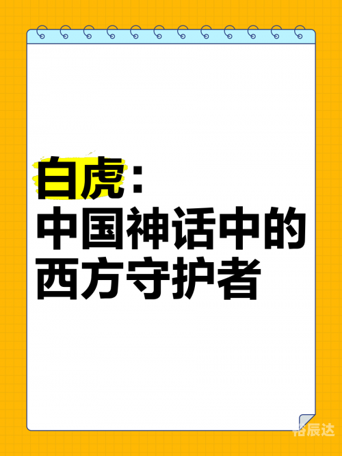 白虎网白虎网，守护自然的神秘力量-第2张图片