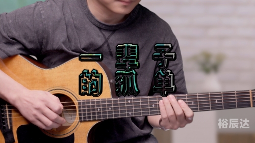 一辈子的孤单吉他谱-第3张图片