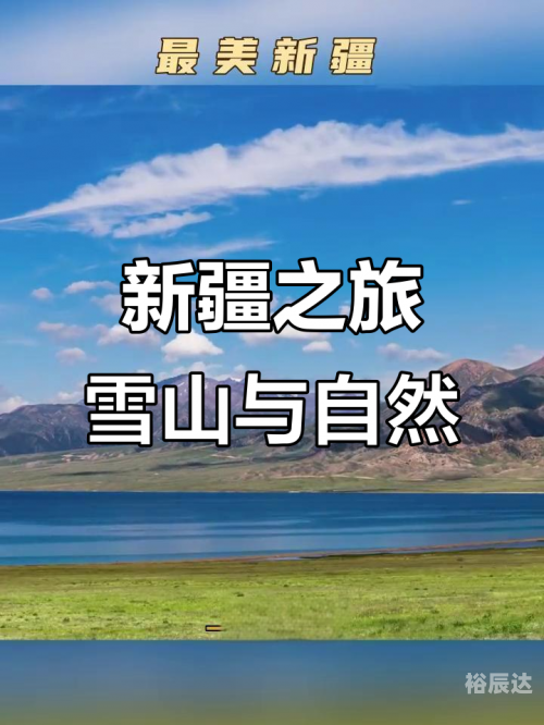 新疆天山新疆天山之旅