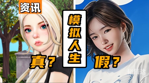 模拟人生4中文版下载真人游戏下载，探索真实游戏世界的全新途径-第2张图片