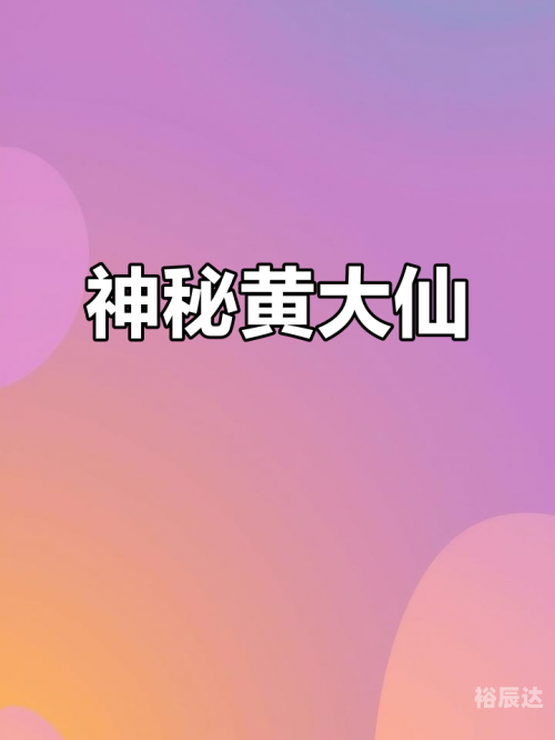 黄大仙论坛精选，六肖揭秘与黄大仙的神秘魅力