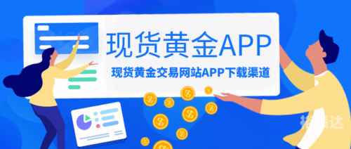 黄金网站APP大全免费推荐-第2张图片