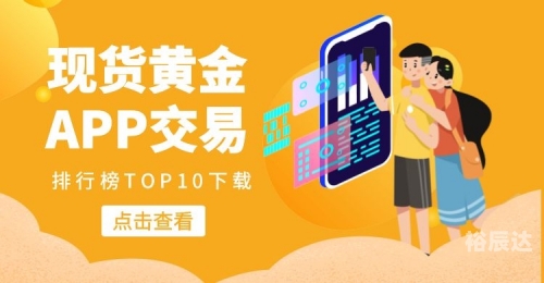 黄金网站APP大全免费推荐