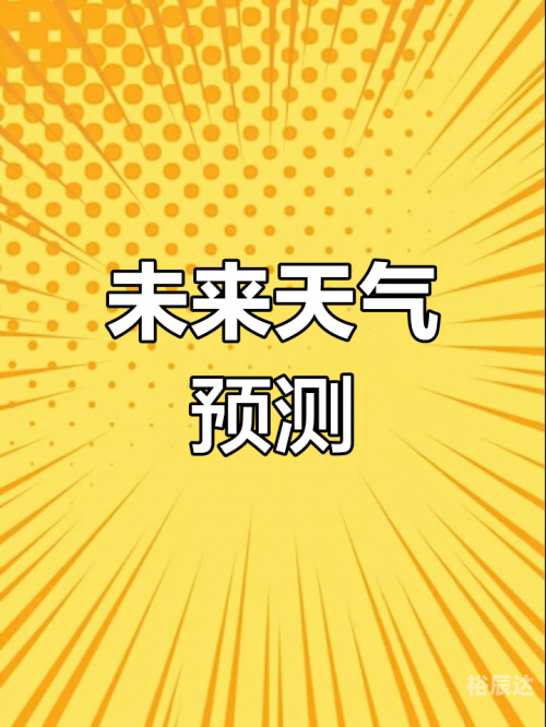 天气预报下载2021最新版免费软件天气预报下载2021最新版免费，掌握未来天气趋势