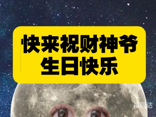 2021年财神爷生日是哪一天2021财神爷生日揭晓-第2张图片