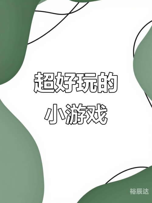 213小游戏213小游戏，乐趣无穷的探索之旅-第3张图片