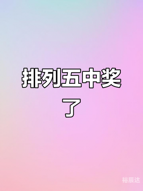 今日排列五开奖号揭晓