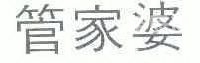 管家婆马报图纸+彩图管家婆马报图片