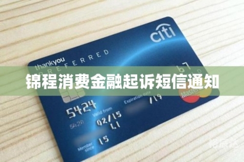 锦程金融短信是否为诈骗-第2张图片