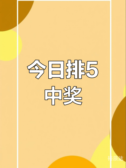 排列三今天开奖号码揭晓-第2张图片