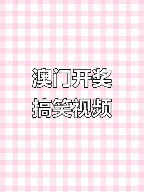 今期澳门开奖结果今期澳门开奖结果揭晓-第3张图片