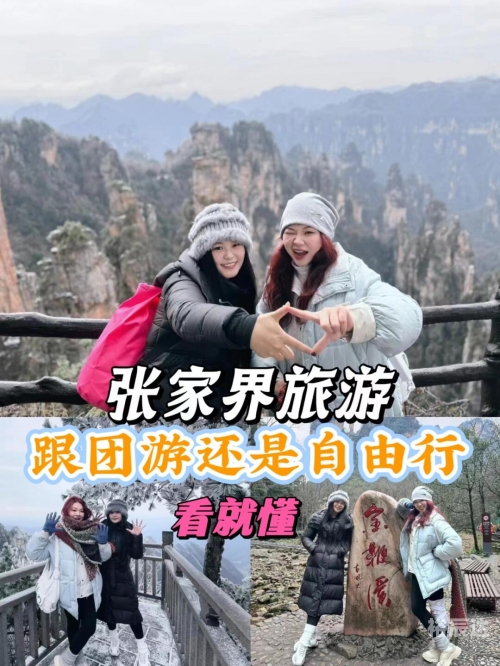 北京到张家界之旅