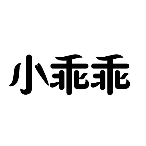 乖乖图库资料大全乖乖图库资料大全