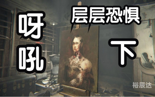 层层恐惧2-第1张图片