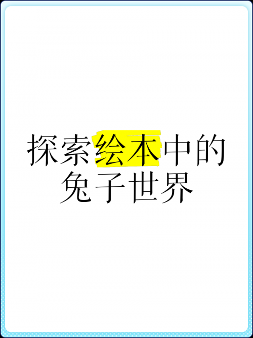 兔兔网兔兔网，探索兔兔世界的网络家园
