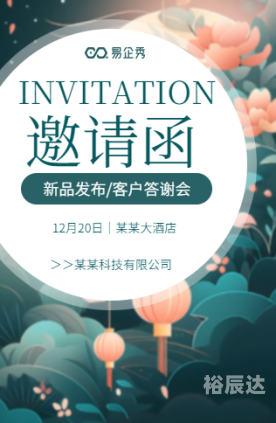发布会邀请函模板发布会邀请函
