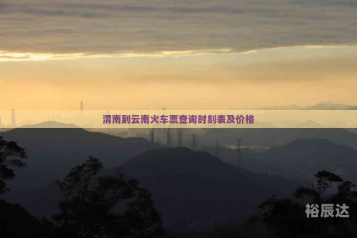 渭南列车时刻表渭南列车时刻表-第2张图片