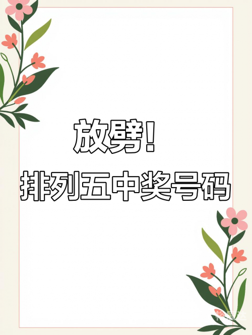 排列五开奖号排列五开奖号，神秘与惊喜的交织-第2张图片