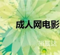 最新成人网，探索网络世界的神秘领域