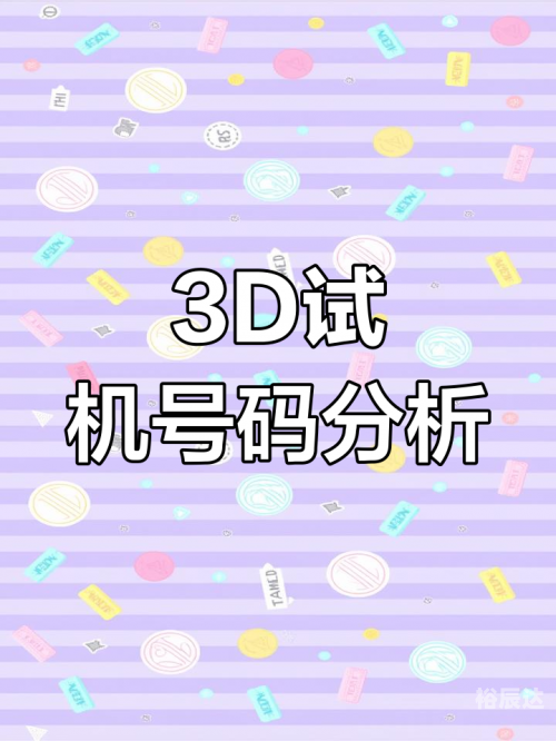 3D开机号今天试机号今天试机号揭晓，揭秘3D开机号