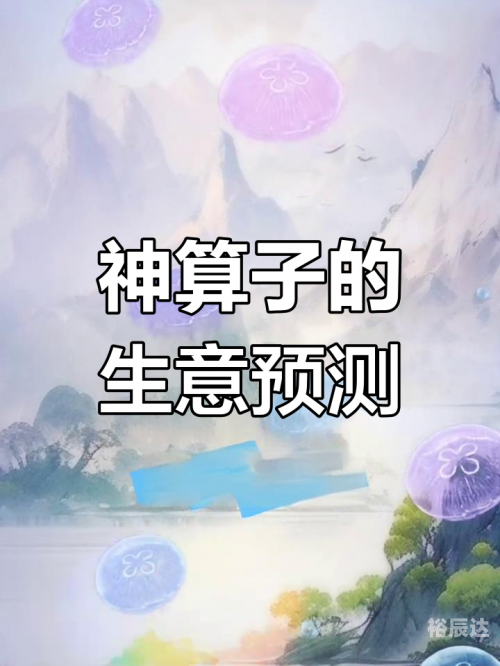 神算子心水资料与马资料解析