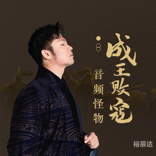 败寇成王什么生肖最好败寇成王，生肖揭秘